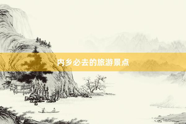 内乡必去的旅游景点