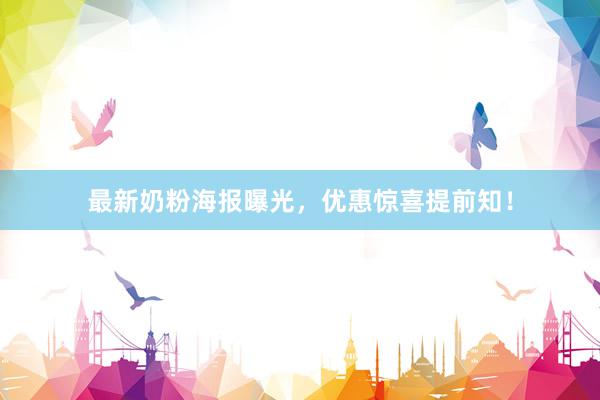 最新奶粉海报曝光，优惠惊喜提前知！